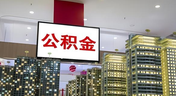 蚌埠小额公积金提取（小额公积金提取中介）